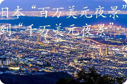 德阳日本“百万美元夜景”到“千万美元夜景”