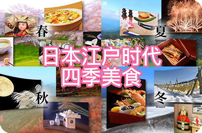 德阳日本江户时代的四季美食